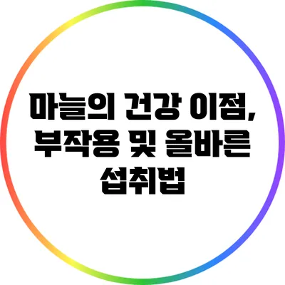 마늘의 건강 이점, 부작용 및 올바른 섭취법