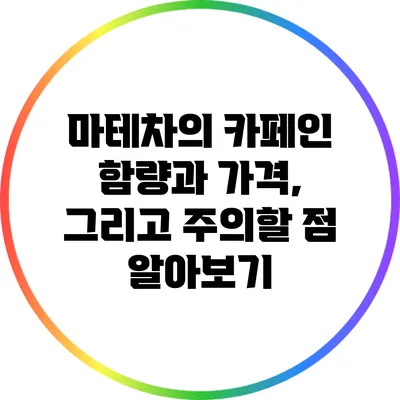 마테차의 카페인 함량과 가격, 그리고 주의할 점 알아보기