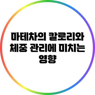 마테차의 칼로리와 체중 관리에 미치는 영향