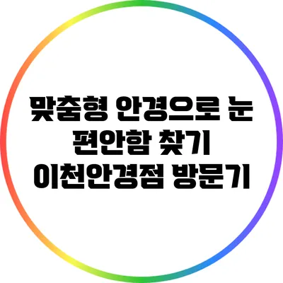 맞춤형 안경으로 눈 편안함 찾기: 이천안경점 방문기