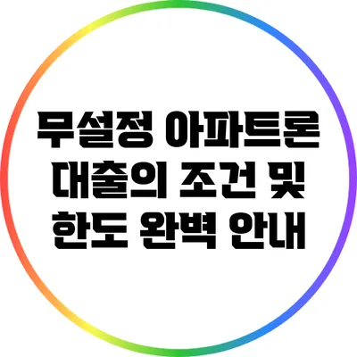 무설정 아파트론 대출의 조건 및 한도 완벽 안내