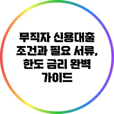 무직자 신용대출: 조건과 필요 서류, 한도 금리 완벽 가이드