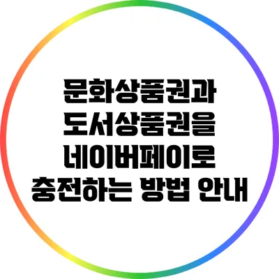 문화상품권과 도서상품권을 네이버페이로 충전하는 방법 안내