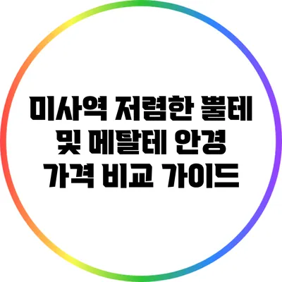 미사역 저렴한 뿔테 및 메탈테 안경 가격 비교 가이드