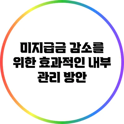 미지급금 감소를 위한 효과적인 내부 관리 방안