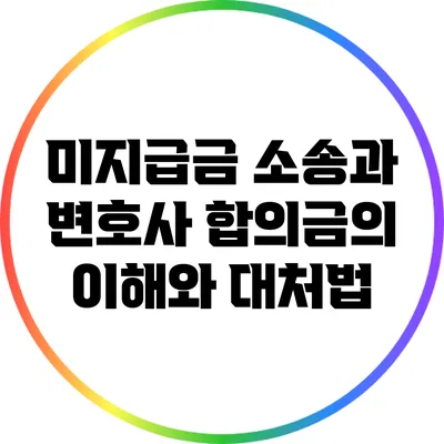 미지급금 소송과 변호사 합의금의 이해와 대처법