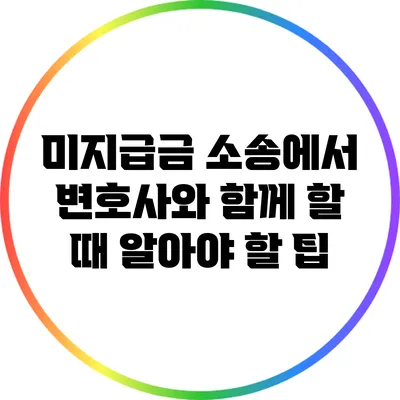 미지급금 소송에서 변호사와 함께 할 때 알아야 할 팁
