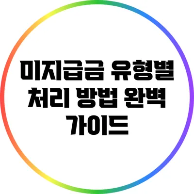 미지급금 유형별 처리 방법 완벽 가이드