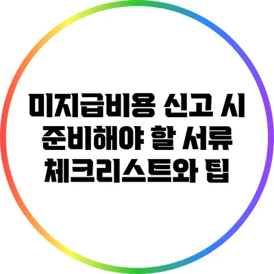 미지급비용 신고 시 준비해야 할 서류 체크리스트와 팁