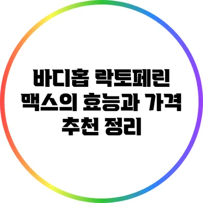 바디홉 락토페린 맥스의 효능과 가격 추천 정리