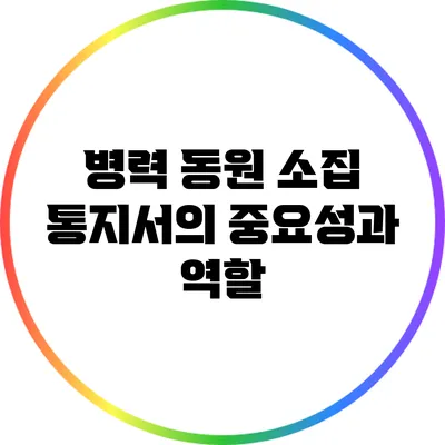 병력 동원 소집 통지서의 중요성과 역할