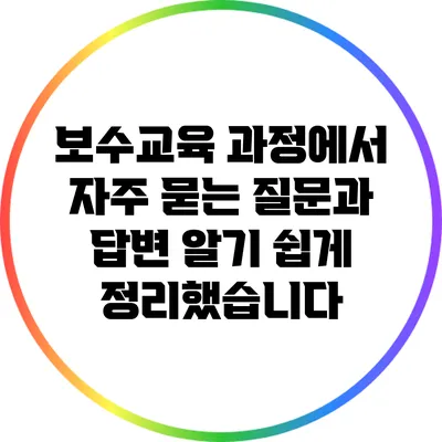 보수교육 과정에서 자주 묻는 질문과 답변: 알기 쉽게 정리했습니다