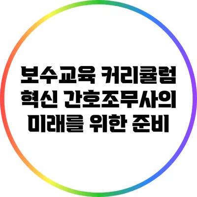 보수교육 커리큘럼 혁신: 간호조무사의 미래를 위한 준비