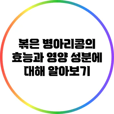 볶은 병아리콩의 효능과 영양 성분에 대해 알아보기