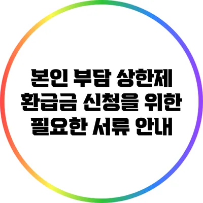 본인 부담 상한제 환급금 신청을 위한 필요한 서류 안내