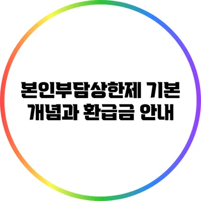 본인부담상한제: 기본 개념과 환급금 안내