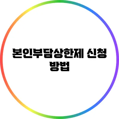 본인부담상한제 신청 방법