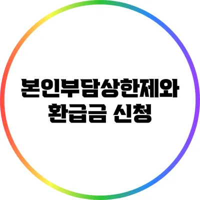 본인부담상한제와 환급금 신청