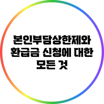 본인부담상한제와 환급금 신청에 대한 모든 것