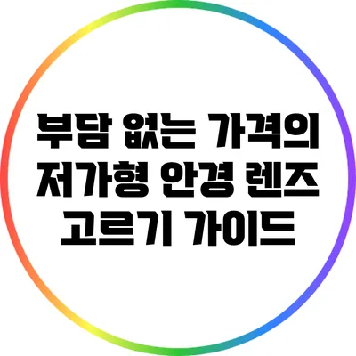 부담 없는 가격의 저가형 안경 렌즈 고르기 가이드