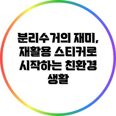 분리수거의 재미, 재활용 스티커로 시작하는 친환경 생활