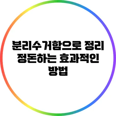 분리수거함으로 정리 정돈하는 효과적인 방법