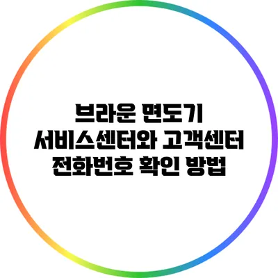 브라운 면도기 서비스센터와 고객센터 전화번호 확인 방법