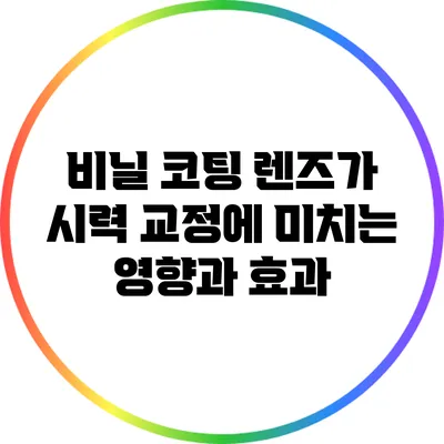 비닐 코팅 렌즈가 시력 교정에 미치는 영향과 효과