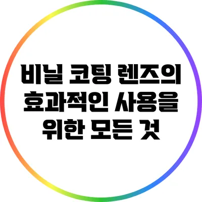 비닐 코팅 렌즈의 효과적인 사용을 위한 모든 것