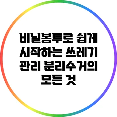 비닐봉투로 쉽게 시작하는 쓰레기 관리: 분리수거의 모든 것