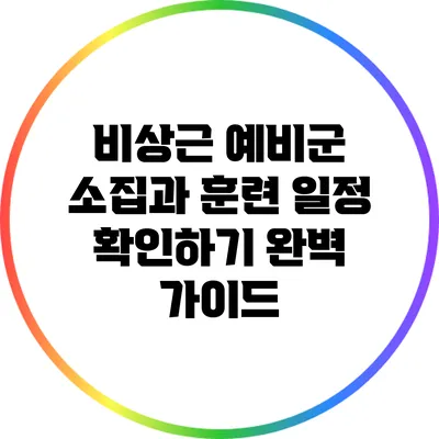 비상근 예비군 소집과 훈련 일정 확인하기 완벽 가이드