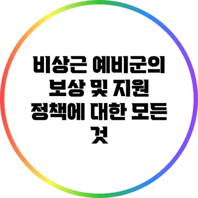 비상근 예비군의 보상 및 지원 정책에 대한 모든 것