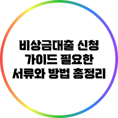 비상금대출 신청 가이드: 필요한 서류와 방법 총정리