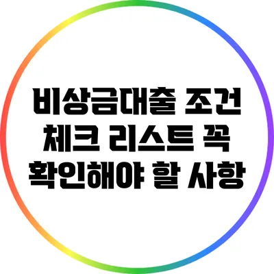 비상금대출 조건 체크 리스트: 꼭 확인해야 할 사항