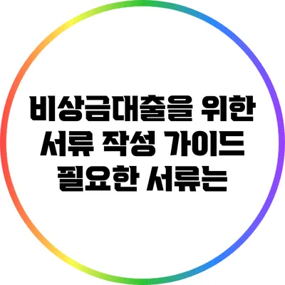 비상금대출을 위한 서류 작성 가이드: 필요한 서류는?