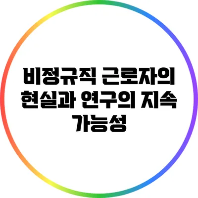 비정규직 근로자의 현실과 연구의 지속 가능성