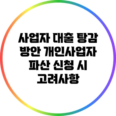 사업자 대출 탕감 방안: 개인사업자 파산 신청 시 고려사항