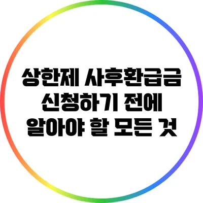 상한제 사후환급금 신청하기 전에 알아야 할 모든 것