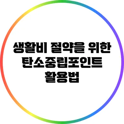 생활비 절약을 위한 탄소중립포인트 활용법