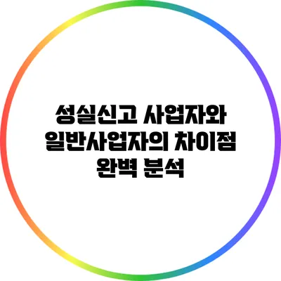 성실신고 사업자와 일반사업자의 차이점 완벽 분석
