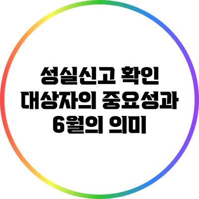 성실신고 확인 대상자의 중요성과 6월의 의미