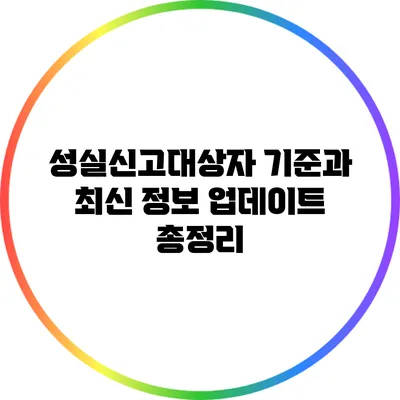 성실신고대상자 기준과 최신 정보 업데이트 총정리