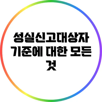 성실신고대상자 기준에 대한 모든 것