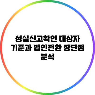 성실신고확인 대상자 기준과 법인전환 장단점 분석