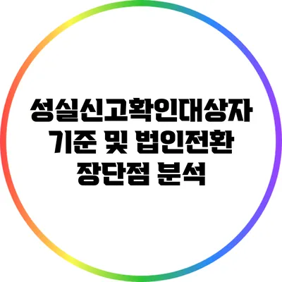성실신고확인대상자 기준 및 법인전환 장단점 분석