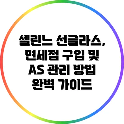 셀린느 선글라스, 면세점 구입 및 AS 관리 방법 완벽 가이드
