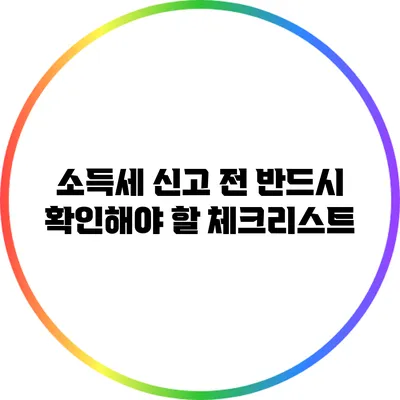 소득세 신고 전 반드시 확인해야 할 체크리스트