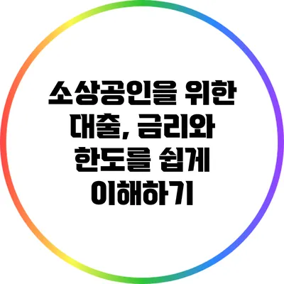 소상공인을 위한 대출, 금리와 한도를 쉽게 이해하기