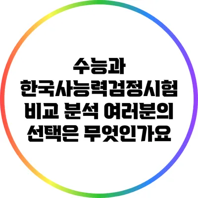 수능과 한국사능력검정시험 비교 분석: 여러분의 선택은 무엇인가요?