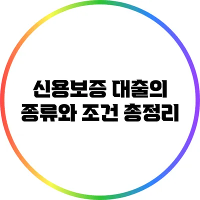 신용보증 대출의 종류와 조건 총정리